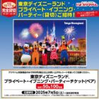 プライベート・イブニング・パーティー招待券