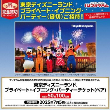 【フレスタ×プリマハム】東京ディズニーランド プライベート・イブニング・パーティーご招待！