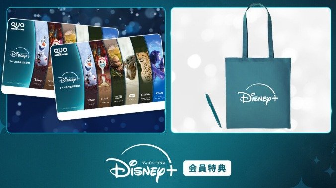 ディズニーオリジナルデザインQUOカード or ディズニープラスグッズが当たるキャンペーン