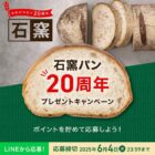 石窯パンを楽しむファンミーティングやパンセットなどが当たるキャンペーン