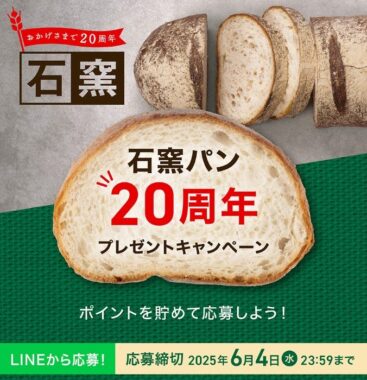石窯パンを楽しむファンミーティングやパンセットなどが当たるキャンペーン