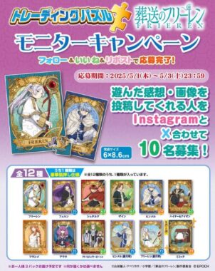 トレーディングパズル 葬送のフリーレンが当たる商品モニター懸賞