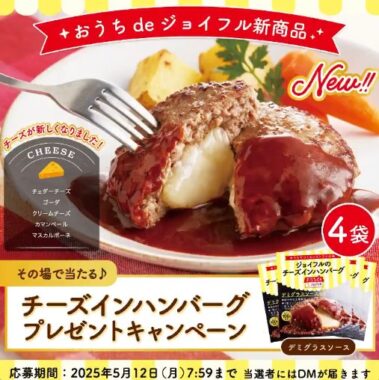 ジョイフルのチーズインハンバーグがその場で当たるXキャンペーン
