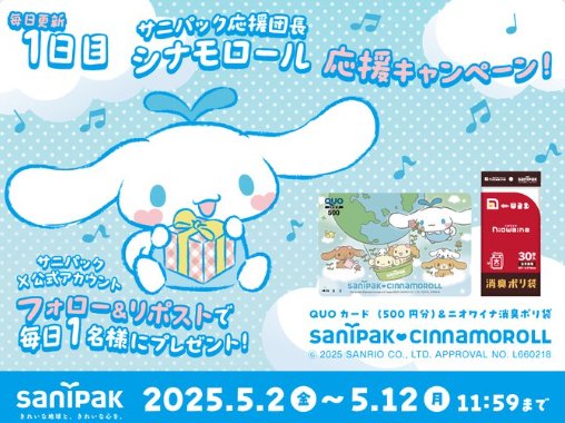 ニオワイナ消臭ポリ袋＆QUOカードのセットが当たるXキャンペーン