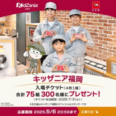 キッザニア福岡の入場チケットが当たる豪華Xキャンペーン