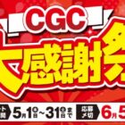 CGC商品券 最大3,000円分