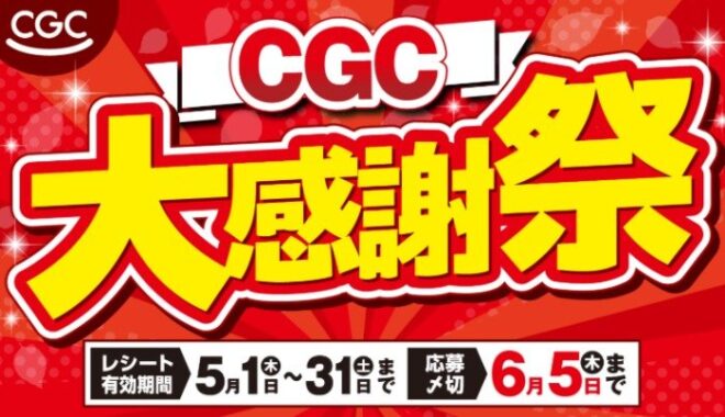 【関西CGC】5,000名様にCGC商品券が当たるレシートキャンペーン
