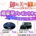 グランドセイコー / ダイハツ タントX / 4K有機ELテレビ 他