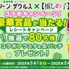 推しの子コラボアクリルスタンド＆缶バッチが当たるレシート懸賞