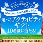 ゴディバフラッペと楽しみたい「選べるアクティビティギフト」が当たるX懸賞