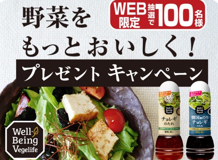 チョレギのたれ&韓国風のりチョレギのたれが当たる、モランボンのキャンペーン