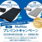 MuAtsu（ムアツ）のマットレス・枕・クッションなどが当たる豪華X懸賞