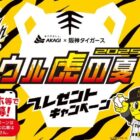 【関西エリア】タイガース観戦チケットやオリジナルジャージが当たるレシート懸賞