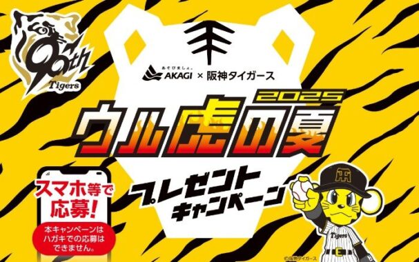 阪神タイガース観戦チケット / 阪神タイガースオリジナルジャージ / ガリガリ君グッズ