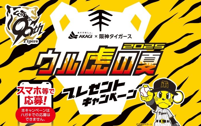 【関西エリア】タイガース観戦チケットやオリジナルジャージが当たるレシート懸賞