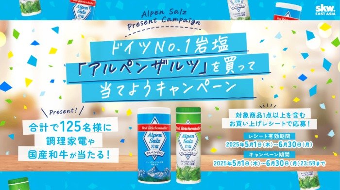 豪華賞品が125名様に当たる、アルペンザルツ購入レシート懸賞