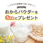 超微粒おからパウダーが5名様に当たるInstagramキャンペーン