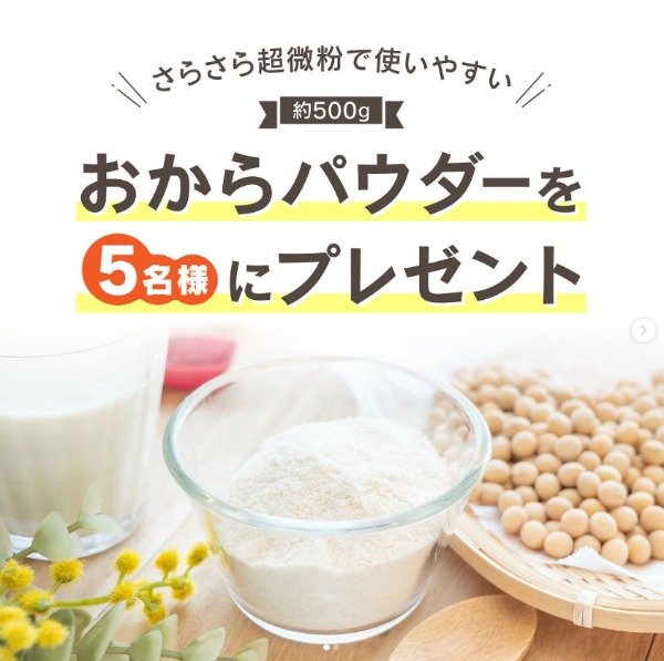 超微粒おからパウダーが5名様に当たるInstagramキャンペーン