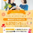 母の日デジタルギフトが​当たるその場で当たるXキャンペーン