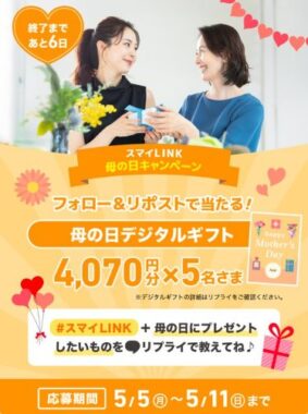 母の日デジタルギフトが​当たるその場で当たるXキャンペーン