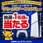 PlayStation 5が当たる豪華毎日応募Xキャンペーン
