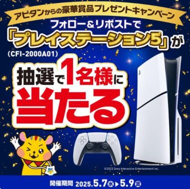 PlayStation 5が当たる豪華毎日応募Xキャンペーン