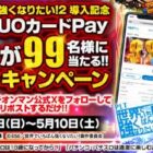 オリジナルQUOカードPay777円分が当たる毎日応募Xキャンペーン
