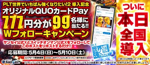 オリジナルQUOカードPay777円分が当たる毎日応募Xキャンペーン