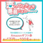 最大1万円分のAmazonギフト券が当たるエピソード投稿キャンペーン