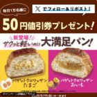 バゲット クロワッサン50円値引券