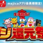 majicaポイント 最大100万円分