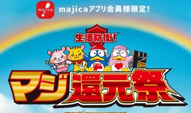 全プレ！最大100万円分のmajicaポイントが当たる、新規会員登録限定キャンペーン