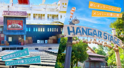 ディズニーシーの新規ステージショー プレビュー鑑賞券が当たる豪華懸賞