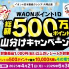 【イオン×日本製紙クレシア】WAONポイント総額500万円山分けキャンペーン