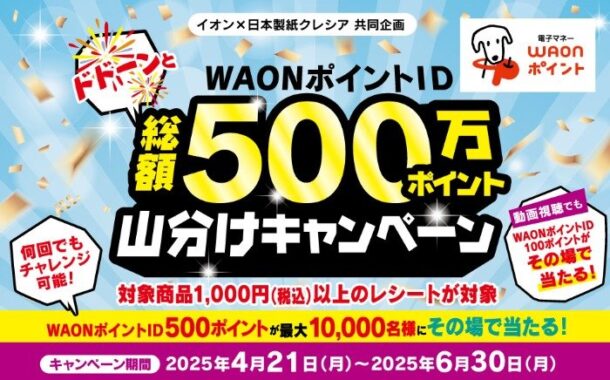 【イオン×日本製紙クレシア】WAONポイント総額500万円山分けキャンペーン