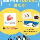 ピングーオリジナルグッズやえらべるPayが当たるレシートキャンペーン