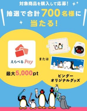 ピングーオリジナルグッズやえらべるPayが当たるレシートキャンペーン