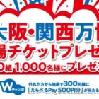 500組1,000名様に大阪・関西万博入場チケットが当たるレシートキャンペーン