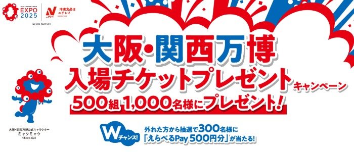 500組1,000名様に大阪・関西万博入場チケットが当たるレシートキャンペーン