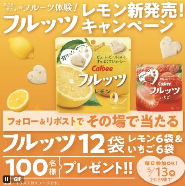 カルビーのフルッツセットがその場で100名様に当たるキャンペーン