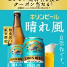 キリン 晴れ風 無料引き換えクーポン