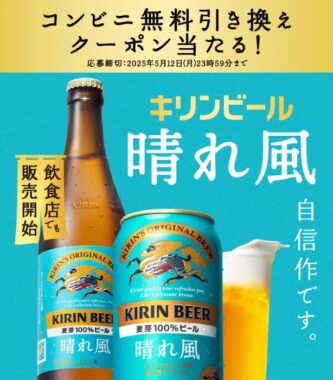 キリンの晴れ風 無料引き換えクーポンが当たる大量当選LINE懸賞