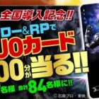 毎日7名様にオリジナルQUOカードが当たるＸキャンペーン