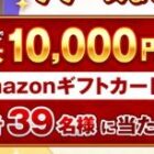 毎日Amazonギフトカードが当たるカウントダウンキャンペーン