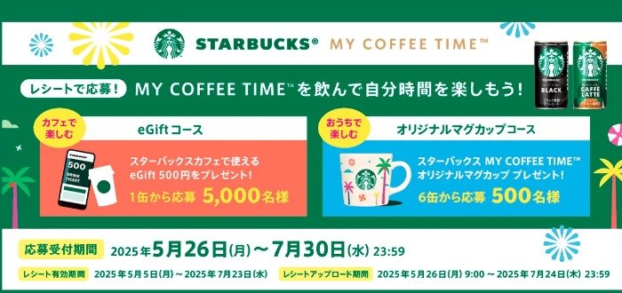 スタバのオリジナルマグカップやeGiftが当たるレシートキャンペーン