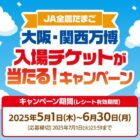 大阪・関西万博入場チケットが当たるJA全農たまごのクローズド懸賞
