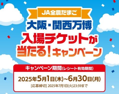 大阪・関西万博入場チケットが当たるJA全農たまごのクローズド懸賞