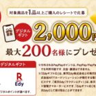 2,000円分のデジタルギフトが当たるダイショーのレシート懸賞