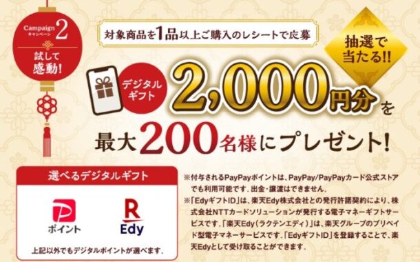 2,000円分のデジタルギフトが当たるダイショーのレシート懸賞