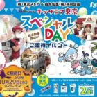 キッザニア東京スペシャルDAY招待券